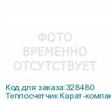 Теплосчетчик Карат-компакт 2-201-СП-15-0,6-ОТ-1И-2В-M-Bus