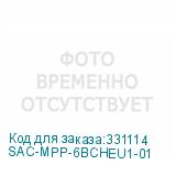 SAC-MPP-6BCHEU1-01