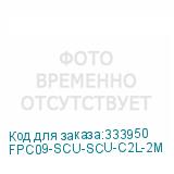 FPC09-SCU-SCU-C2L-2M