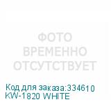 KW-1820 WHITE