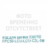 FPC50-LCU-LCU-C2L-5M
