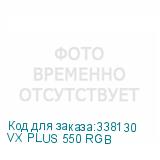 VX PLUS 550 RGB