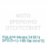 SPG(5+1)-16B-5М-WHITE