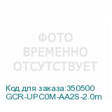 GCR-UPC0M-AA2S-2.0m