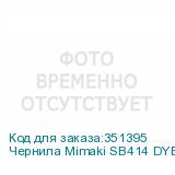Чернила Mimaki SB414 DYE Sublimation ink Yellow 2L (К)