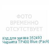 Чернила TP400 Blue (Pack) 2L