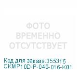 CKMP10D-P-040-016-K01