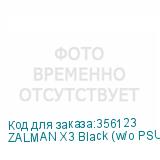ZALMAN X3 Black (w/o PSU)