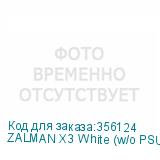 ZALMAN X3 White (w/o PSU)