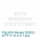 ШТК-Э-30.6.6-13АА