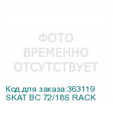 SKAT BC 72/18S RACK