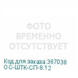 ОС-ШТК-СП-8.12