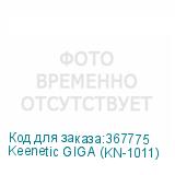Keenetic GIGA (KN-1011)