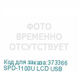 SPD-1100U LCD USB