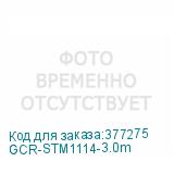 GCR-STM1114-3.0m