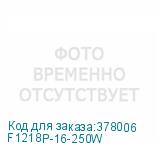 F1218P-16-250W
