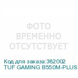 TUF GAMING B550M-PLUS WIFI II