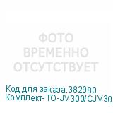 Комплект-ТО-JV300/CJV300