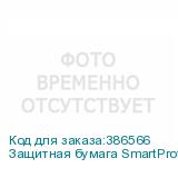 Защитная бумага SmartProtect, 1,62м, 22г/м2, 1000м, белая