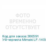 УФ чернила Mimaki LF-140UV LED, 600мл, Light Cyan