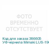 УФ чернила Mimaki LUS-190UV, 1000мл, Yellow