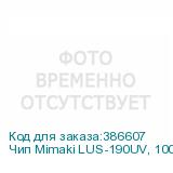 Чип Mimaki LUS-190UV, 1000мл, Magenta