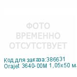 Orajet 3640-00M 1,05x50 м. прозрачная мат. пленка