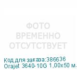 Orajet 3640-10G 1,00х50 м. белая глянцевая пленка