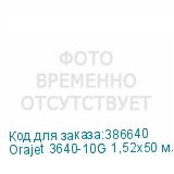 Orajet 3640-10G 1,52х50 м. белая глянцевая пленка