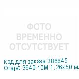 Orajet 3640-10M 1,26x50 м. белая матовая пленка