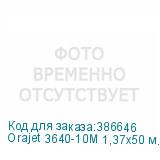 Orajet 3640-10M 1,37x50 м. белая матовая пленка