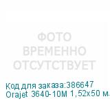 Orajet 3640-10M 1,52x50 м. белая матовая пленка