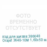 Orajet 3640-10M 1,60x50 м. белая матовая пленка