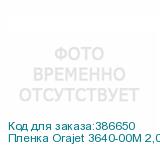 Пленка Orajet 3640-00M 2,0х50 м. прозрачная матовая