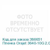 Пленка Orajet 3640-10G 2,00x50 м. белая глянцевая