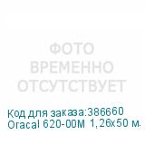 Oracal 620-00M 1,26х50 м. прозрачн. матовая плёнка