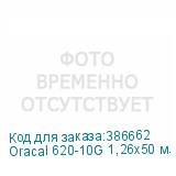 Oracal 620-10G 1,26х50 м. белая глянц. плёнка