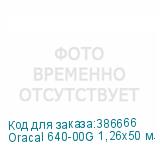 Oracal 640-00G 1,26х50 м. прозрачная глянц. плёнка