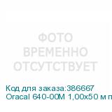 Oracal 640-00M 1,00х50 м прозрачная матовая плёнка