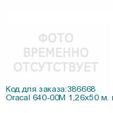 Oracal 640-00M 1,26х50 м. прозрачная матовая плёнка
