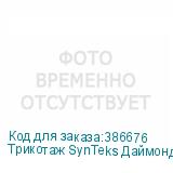Трикотаж SynTeks Даймонд, 130 г/м2/1,60 м, белый