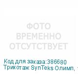 Трикотаж SynTeks Олимп, 120г/м2/1,60 м, белый