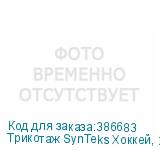 Трикотаж SynTeks Хоккей, 215 г/м2/1,60 м, белый