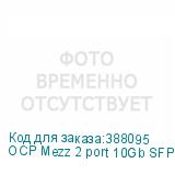 OCP Mezz 2 port 10Gb SFP+