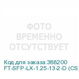 FT-SFP-LX-1.25-13-2-D (CS)