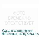 МФУ лазерный Kyocera Ecosys M2540DN A4 Duplex Net белый/серый (в комплекте: 2 картриджа) KYOCERA
