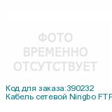 Кабель сетевой Ningbo FTP 4 пары cat5E solid 0.5мм CCA molded 305м серый NINGBO