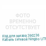 Кабель сетевой Ningbo UTP 4 пары cat5E solid 0.5мм CCA molded 305м серый NINGBO
