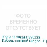 Кабель сетевой Ningbo UTP 4 пары cat5E solid 0.5мм CCA molded 305м серый outdoor стальной трос NINGBO