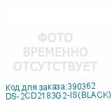 DS-2CD2183G2-IS(BLACK)(2.8MM)